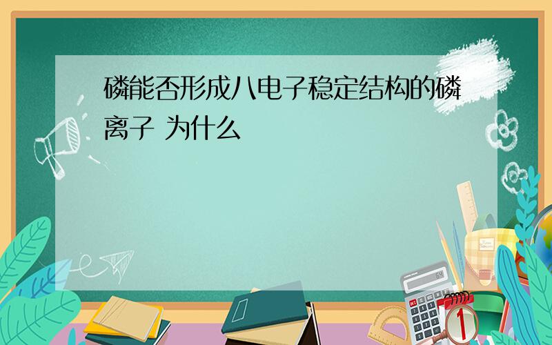 磷能否形成八电子稳定结构的磷离子 为什么