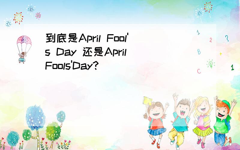 到底是April Fool's Day 还是April Fools'Day?