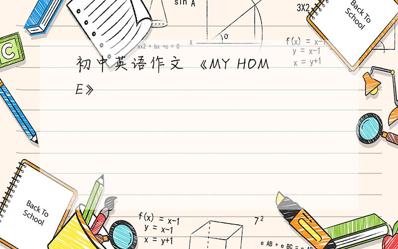 初中英语作文 《MY HOME》