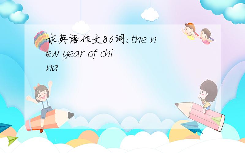 求英语作文80词：the new year of china