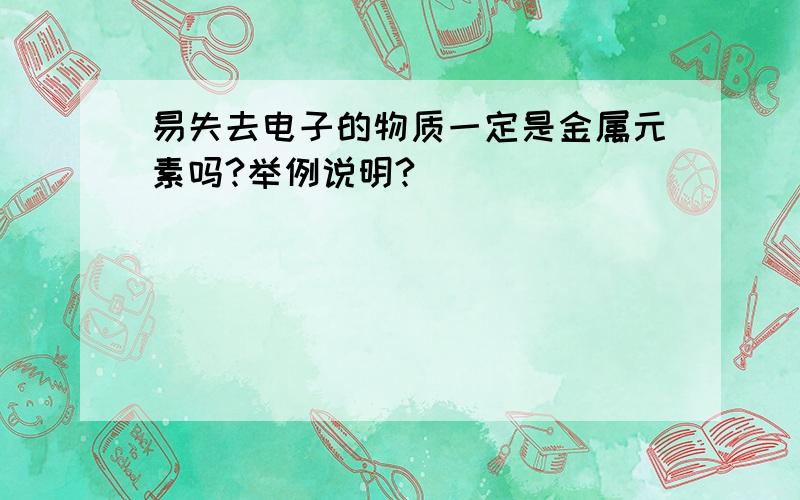 易失去电子的物质一定是金属元素吗?举例说明?