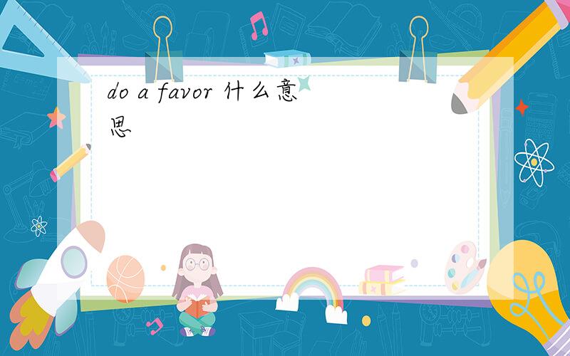 do a favor 什么意思