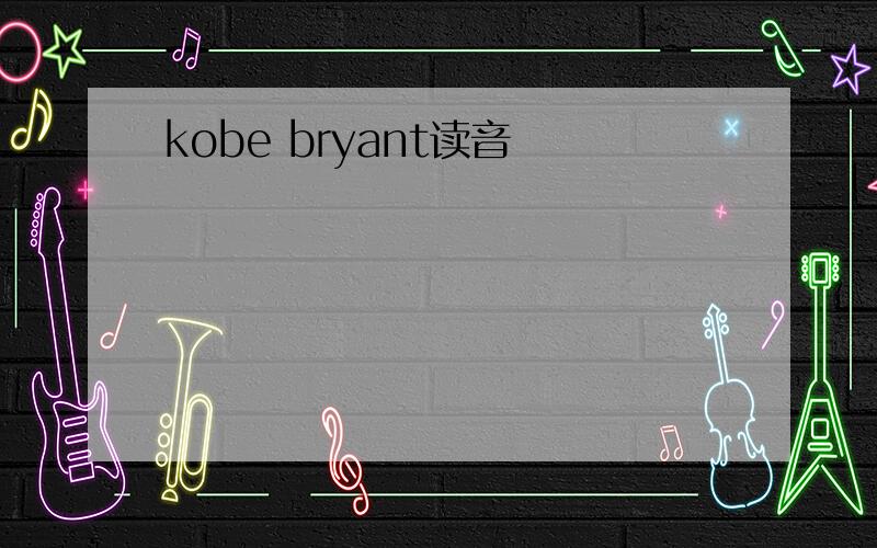 kobe bryant读音