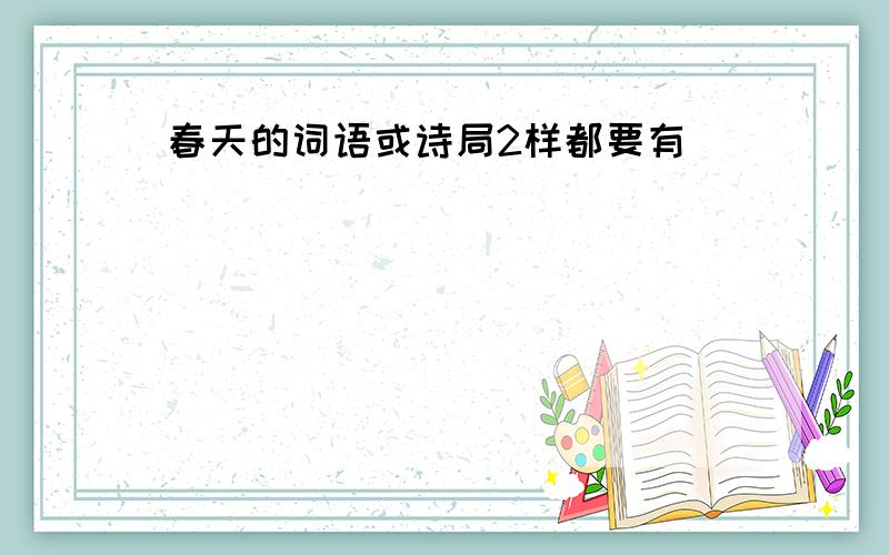 春天的词语或诗局2样都要有