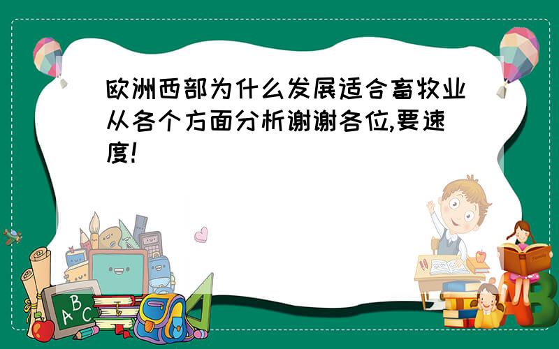 欧洲西部为什么发展适合畜牧业从各个方面分析谢谢各位,要速度!