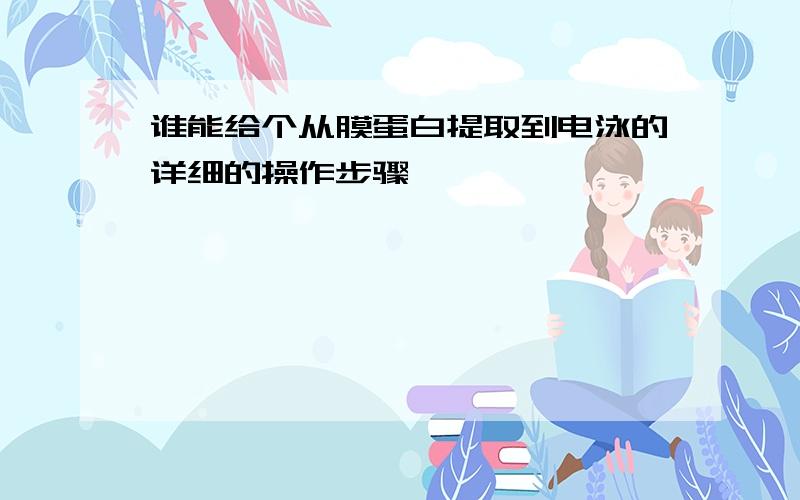 谁能给个从膜蛋白提取到电泳的详细的操作步骤,