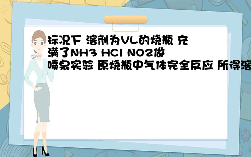 标况下 溶剂为VL的烧瓶 充满了NH3 HCl NO2做喷泉实验 原烧瓶中气体完全反应 所得溶液物质的量的浓度为多少3.84gCu和一定量的HNO3反应 Cu完全溶解 得到了标况下的气体NO2 NO共1,12L 参加反应的HNO3