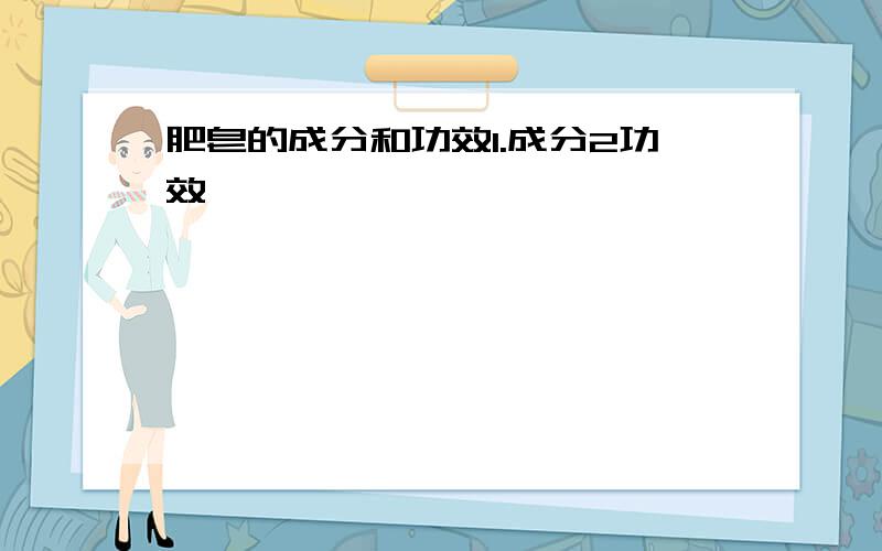 肥皂的成分和功效1.成分2功效