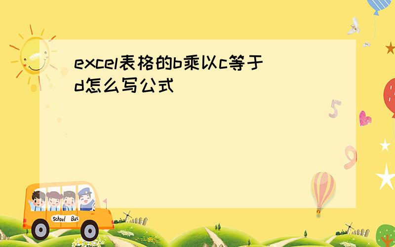 excel表格的b乘以c等于d怎么写公式