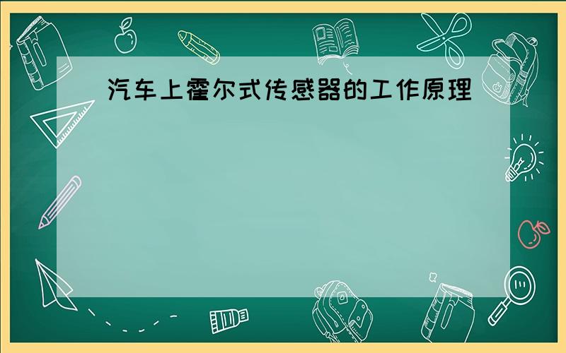 汽车上霍尔式传感器的工作原理