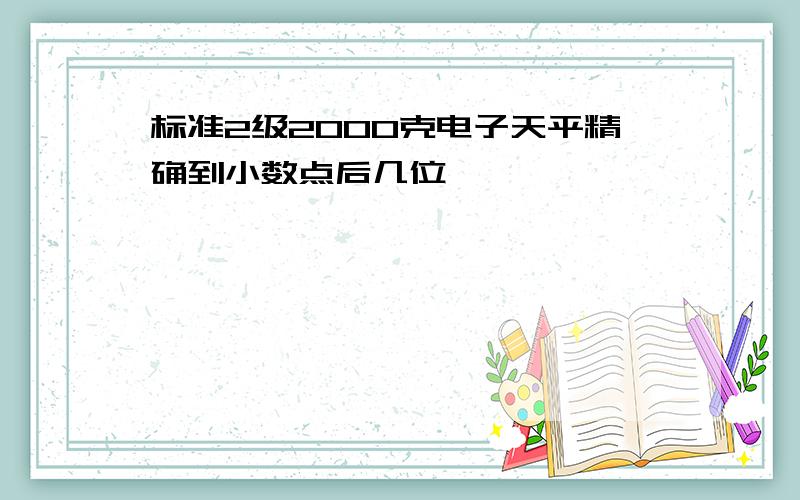 标准2级2000克电子天平精确到小数点后几位