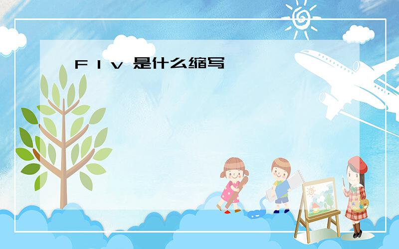 F l v 是什么缩写