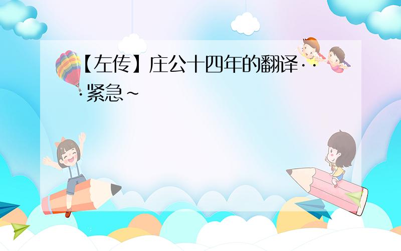 【左传】庄公十四年的翻译···紧急~