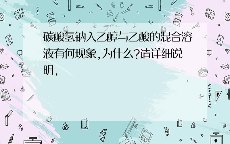 碳酸氢钠入乙醇与乙酸的混合溶液有何现象,为什么?请详细说明,