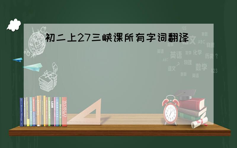 初二上27三峡课所有字词翻译