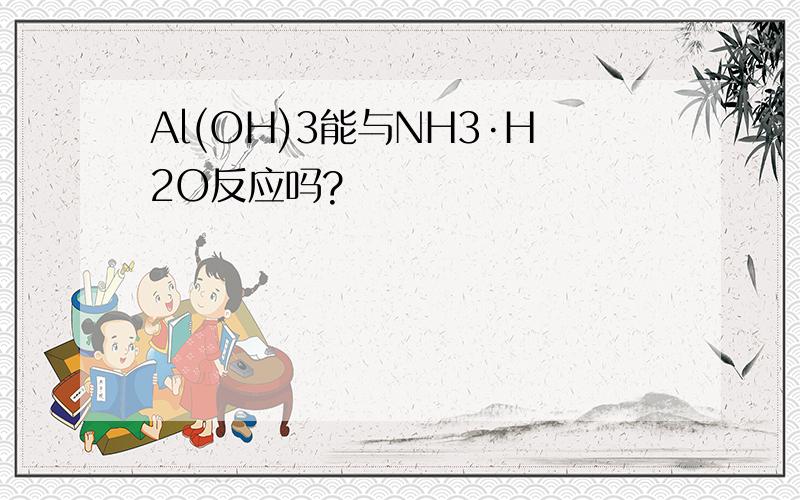 Al(OH)3能与NH3·H2O反应吗?