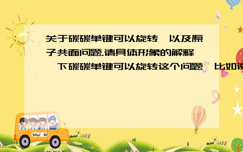 关于碳碳单键可以旋转,以及原子共面问题.请具体形象的解释一下碳碳单键可以旋转这个问题,比如说乙烯可以有多少个原子共面?以及碳氢键是怎样旋转的呢?