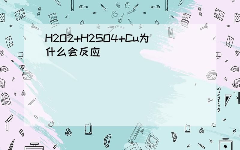 H2O2+H2SO4+Cu为什么会反应