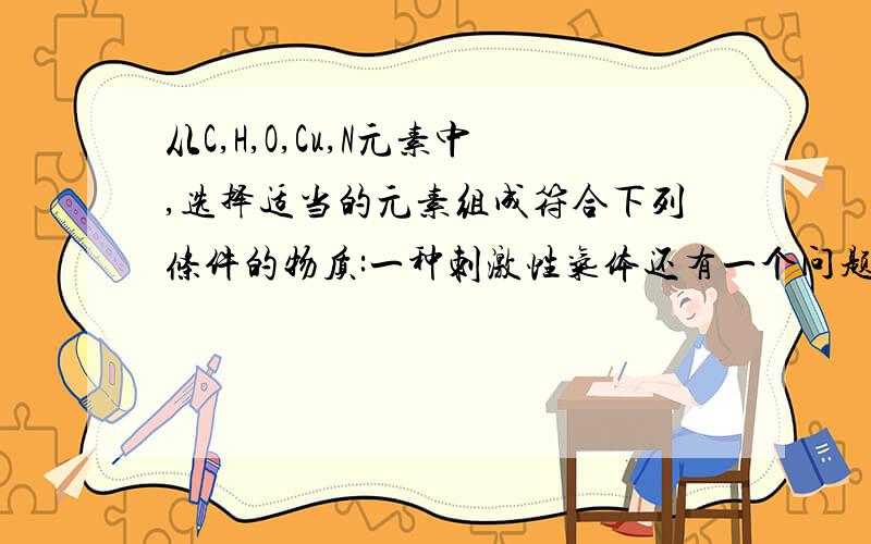 从C,H,O,Cu,N元素中,选择适当的元素组成符合下列条件的物质:一种刺激性气体还有一个问题：防止二氧化硫，二氧化氮，可吸入颗粒物的办法有哪些？