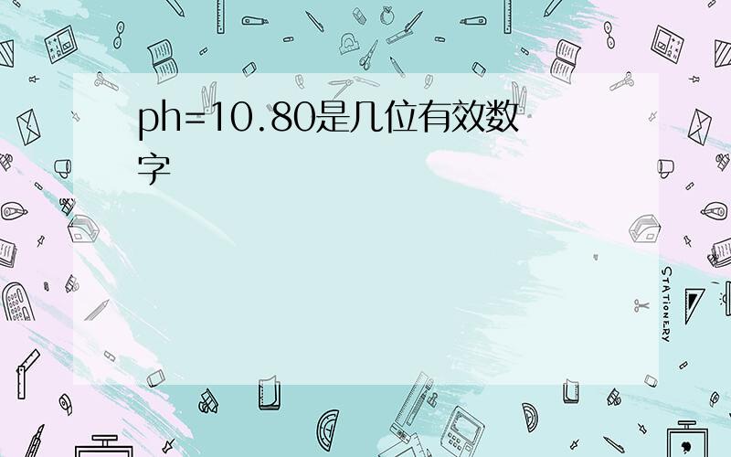 ph=10.80是几位有效数字