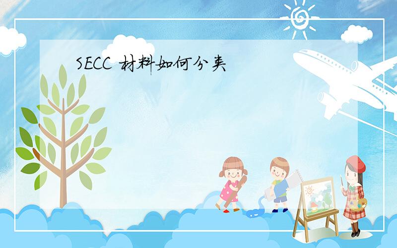 SECC 材料如何分类