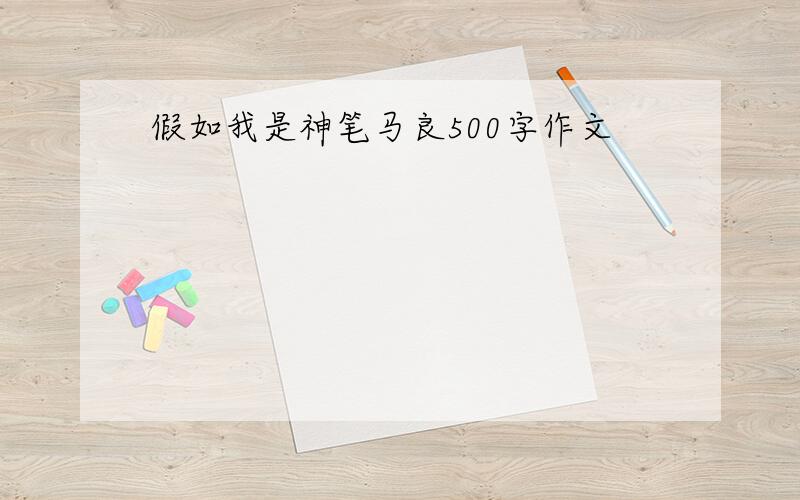 假如我是神笔马良500字作文