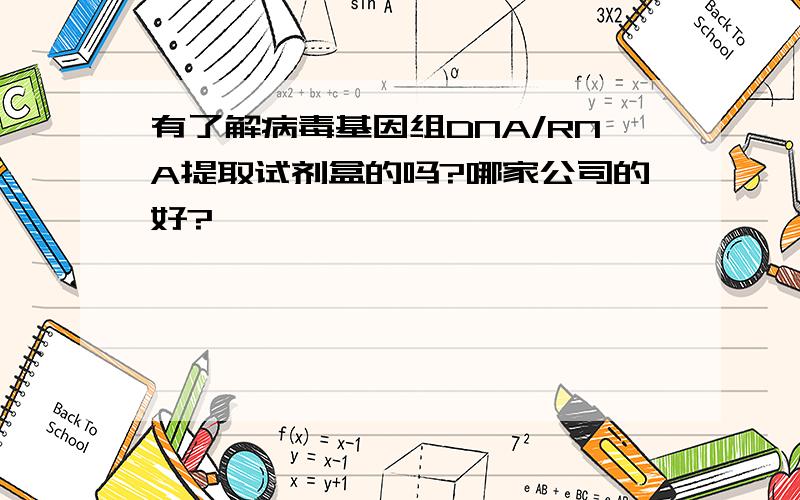 有了解病毒基因组DNA/RNA提取试剂盒的吗?哪家公司的好?