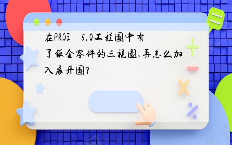 在PROE　5.0工程图中有了钣金零件的三视图,再怎么加入展开图?