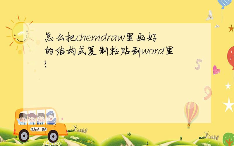 怎么把chemdraw里画好的结构式复制粘贴到word里?