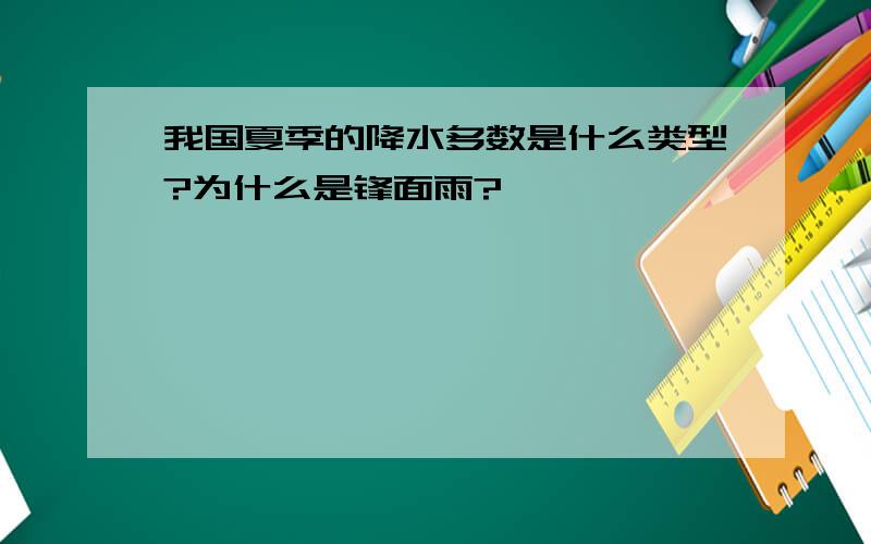 我国夏季的降水多数是什么类型?为什么是锋面雨?