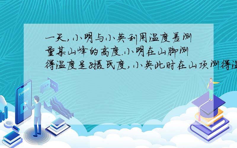 一天,小明与小英利用温度差测量某山峰的高度.小明在山脚测得温度是8摄氏度,小英此时在山顶测得温度是-4摄氏度.已知该地区高度每增加100米,气温大约降低0.6摄氏度,这座山峰的高度大约是