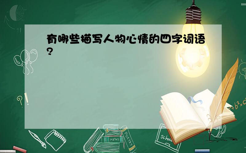 有哪些描写人物心情的四字词语?