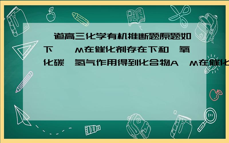 一道高三化学有机推断题原题如下烯烃M在催化剂存在下和一氧化碳,氢气作用得到化合物A,M在催化剂存在下氧化得到分子式为C4H4O的化合物B,A,B都能发生银镜反应,A的烃基上的一氯代物有三种,A