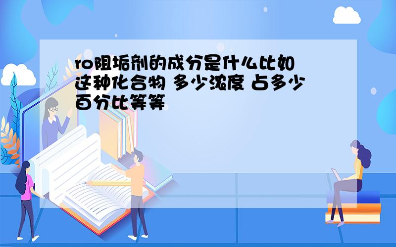 ro阻垢剂的成分是什么比如 这种化合物 多少浓度 占多少百分比等等