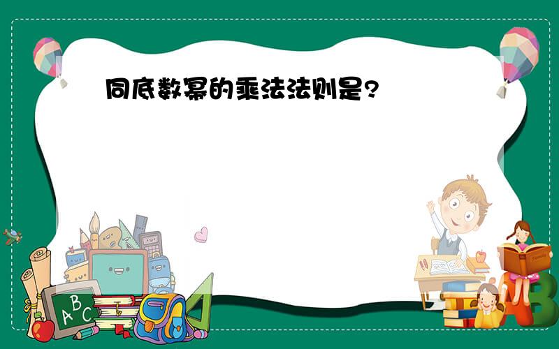 同底数幂的乘法法则是?