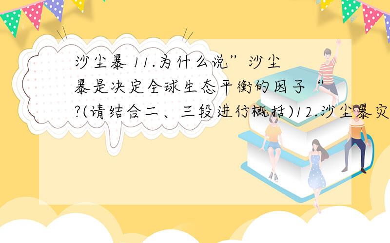 沙尘暴 11.为什么说”沙尘暴是决定全球生态平衡的因子“?(请结合二、三段进行概括)12.沙尘暴灾害加剧的原因是什么?13.如何让理解歌德的话?