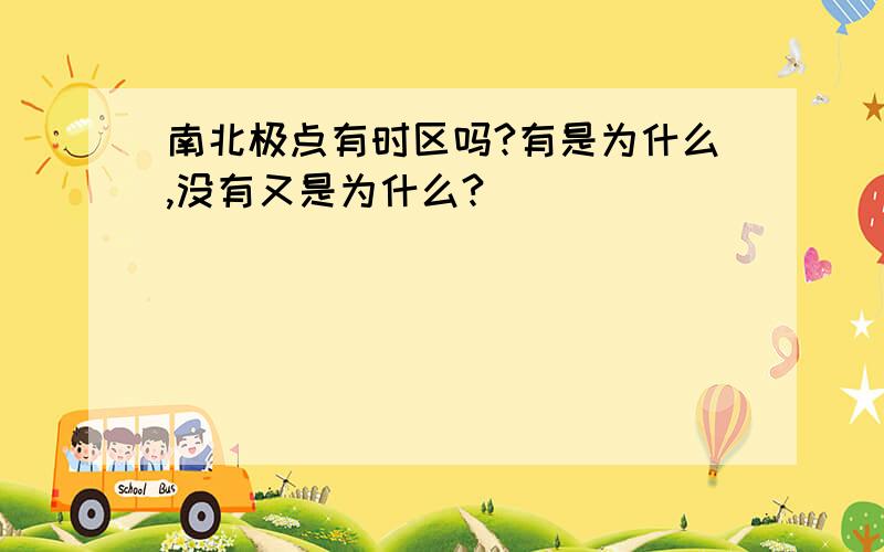 南北极点有时区吗?有是为什么,没有又是为什么?