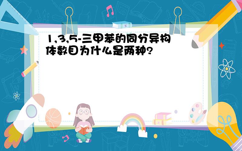 1,3,5-三甲苯的同分异构体数目为什么是两种?