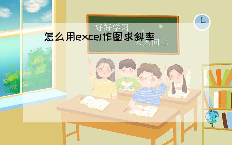 怎么用excel作图求斜率