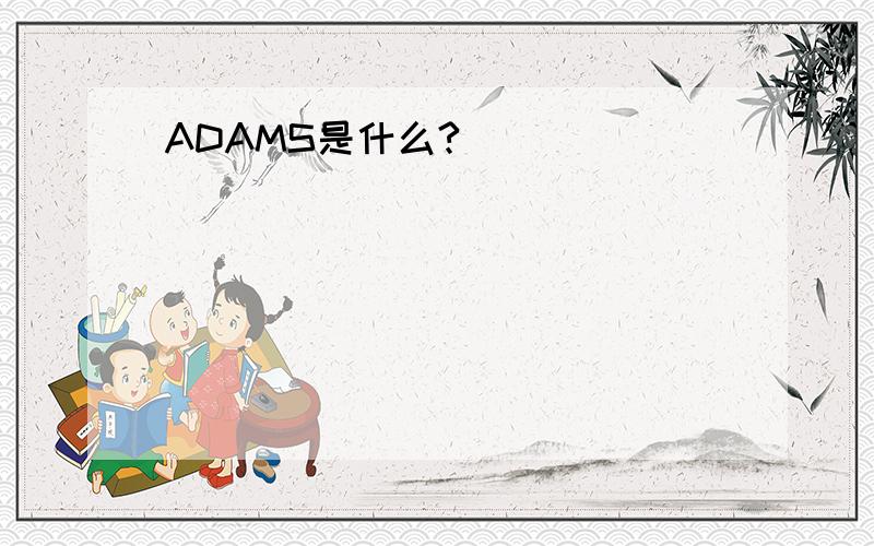 ADAMS是什么?