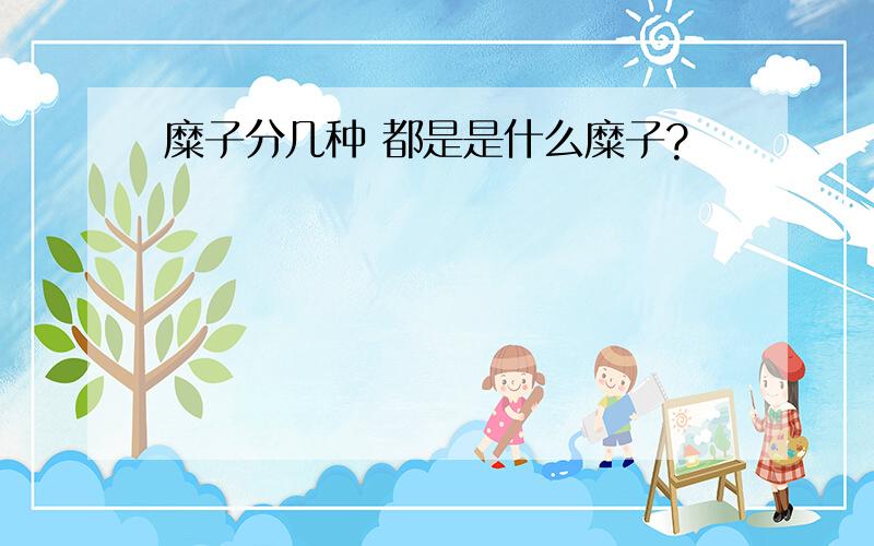 糜子分几种 都是是什么糜子?