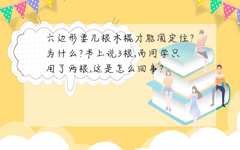 六边形要几根木棍才能固定住?为什么?书上说3根,而同学只用了两根,这是怎么回事?