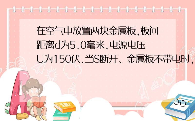 在空气中放置两块金属板,板间距离d为5.0毫米,电源电压U为150伏.当S断开、金属板不带电时,极板中的油滴匀速下落,速度为v0；然后闭合S,则油滴匀速上升,其速度大小也是v0.已测得油滴直径为1.1