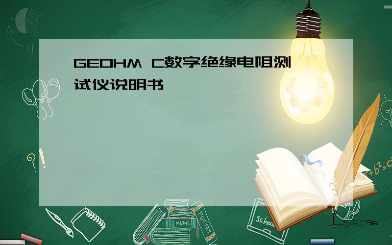 GEOHM C数字绝缘电阻测试仪说明书