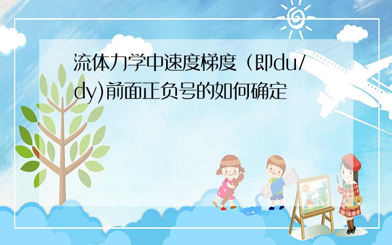 流体力学中速度梯度（即du/dy)前面正负号的如何确定