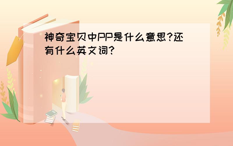 神奇宝贝中PP是什么意思?还有什么英文词?