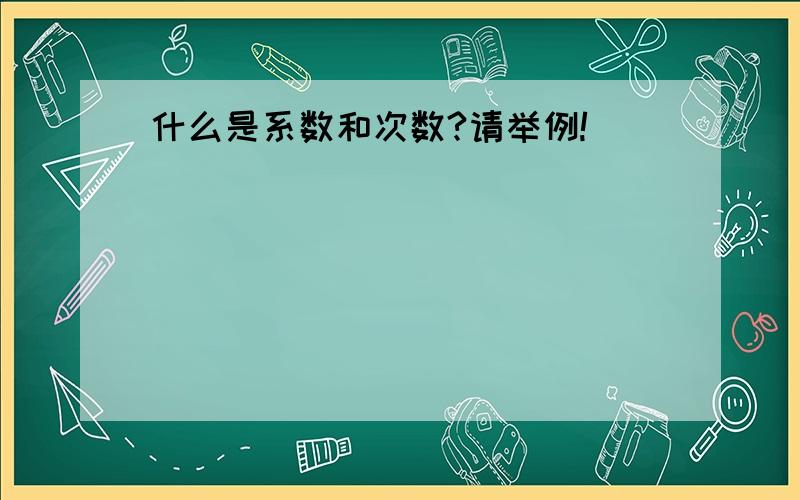 什么是系数和次数?请举例!