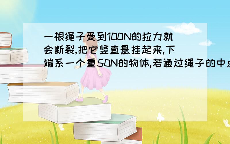 一根绳子受到100N的拉力就会断裂,把它竖直悬挂起来,下端系一个重50N的物体,若通过绳子的中点O沿水平方向缓向右拉动,则上半段绳子跟竖直方向成（ ）角时,绳子将断裂,这时水平拉力为（ ）