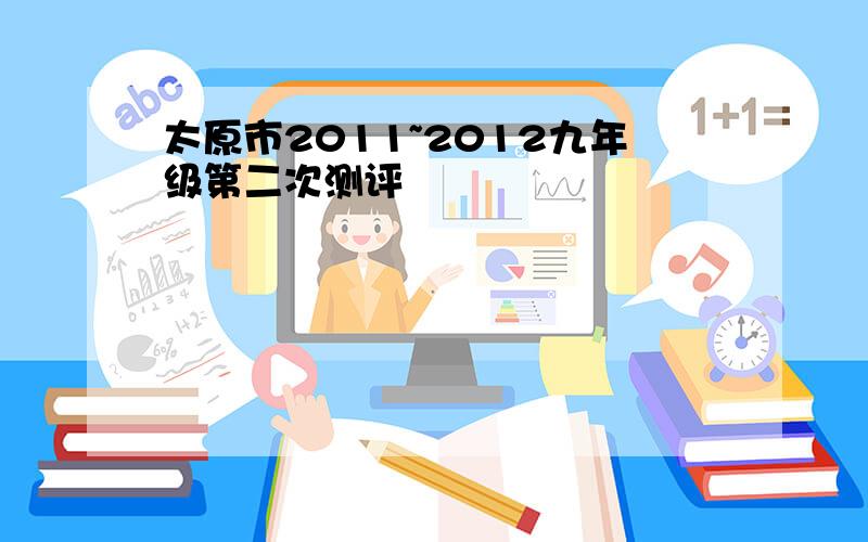 太原市2011~2012九年级第二次测评