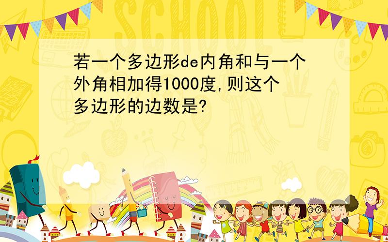 若一个多边形de内角和与一个外角相加得1000度,则这个多边形的边数是?